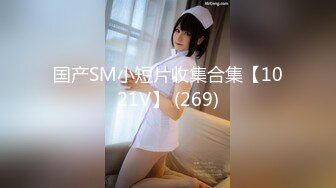 国产SM小短片收集合集【1021V】 (269)