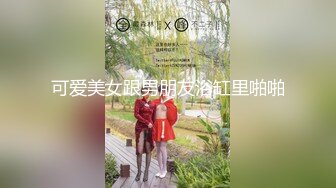 可爱美女跟男朋友浴缸里啪啪