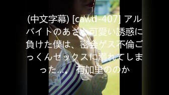 (中文字幕) [cawd-407] アルバイトのあざと可愛い誘惑に負けた僕は、密会ゲス不倫ごっくんセックスに溺れてしまった…。 有加里ののか