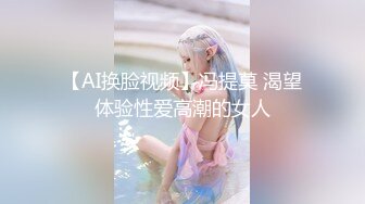 【AI换脸视频】冯提莫 渴望体验性爱高潮的女人