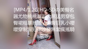 [MP4/1.2G]HD-SDの美臀名器尤物桃桃邂逅大屌猛男穿包臀裙粗暴抽插／豐臀巨乳小嚶嚶穿制服短裙沙發無套瘋搖騎乘等