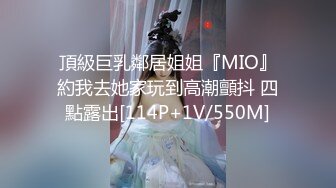 頂級巨乳鄰居姐姐『MIO』約我去她家玩到高潮顫抖 四點露出[114P+1V/550M]