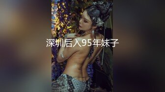 深圳后入95年妹子