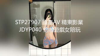 STP27907 國產AV 精東影業 JDYP040 約啪遊戲女陪玩