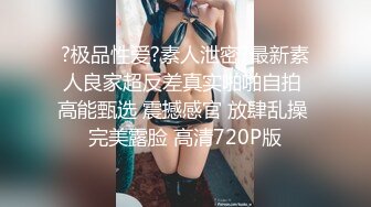 【今晚肛交海归女】，留学生真是淫荡，抠舔狂插