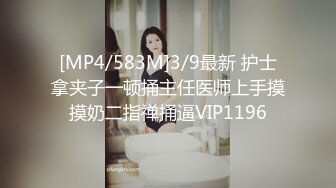 [MP4/583M]3/9最新 护士拿夹子一顿捅主任医师上手摸摸奶二指禅捅逼VIP1196