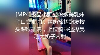 [MP4]极品小野猫粉嫩美乳妹子口交啪啪，露奶揉搓跑友按头深喉插嘴，上位骑乘猛操晃动大奶子内射