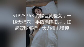 STP25763 约操巨乳骚女，一线天肥穴，手指揉搓扣弄，扛起双腿爆插，大力撞击猛顶