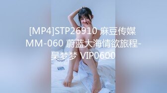 [MP4]STP26910 麻豆传媒 MM-060 蔚蓝大海情欲旅程-吴梦梦 VIP0600