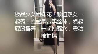 极品少女姐妹花！颜值双女一起秀！性感吊带黑丝袜，翘起屁股摆弄，一起扣骚穴，震动棒抽插