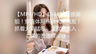 【MP4/HD】168CM性感御姐！穿连体网袜战大屌炮友！抓着大屌猛吸，喜欢被后入，操的表情很淫骚