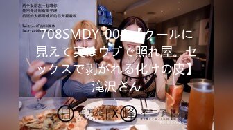 708SMDY-004 【クールに見えて実はウブで照れ屋。セックスで剥がれる化けの皮】滝沢さん