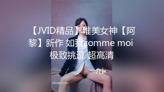 【JVID精品】唯美女神【阿黎】新作 如我comme moi 极致挑逗 超高清