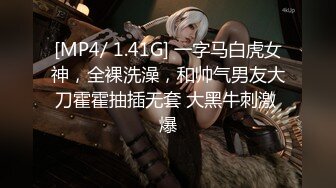 [MP4/ 1.41G] 一字马白虎女神，全裸洗澡，和帅气男友大刀霍霍抽插无套 大黑牛刺激 爆