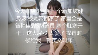 今天在店里泡到一个新加坡健身婊 被她带回家了 家里全是各种自慰SM道具 塞个肛塞开干！这大屁股 太爱了 操得时候给我一顿英文叫床