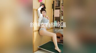 丝袜女自慰抠逼