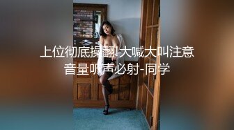 【全網推薦】《淫蕩夫妻㊙️露臉私拍》溫文爾雅反差人妻從相戀排骨男到結婚產子自拍視圖慘遭流出~被老公幹的哭腔呻吟女上全自動孩子哭了都不管7K24030702【全網推 (1)