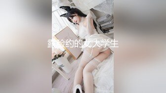 露脸约的女大学生