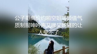 小仙女姐姐可御姐可萝莉顶级女神〖姜兔兔〗你的女神我的母狗~小母狗越是被羞辱越喜欢，被大鸡巴爸爸顶穿