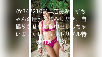 (fc3422106)ニ店員みすずちゃんの巨乳を揉みしだき、自撮りさせながら中出ししちゃいましたレビュートリプル特典付き！ (3)