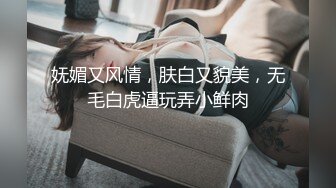 妩媚又风情，肤白又貌美，无毛白虎逼玩弄小鲜肉