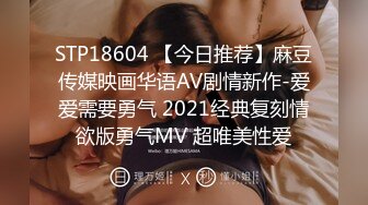 STP18604 【今日推荐】麻豆传媒映画华语AV剧情新作-爱爱需要勇气 2021经典复刻情欲版勇气MV 超唯美性爱