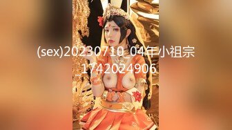 (sex)20230710_04年小祖宗_1742024906