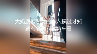 大奶旗袍熟女的嫩穴操过才知道有多爽-淫妻-车震