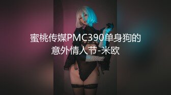 蜜桃传媒PMC390单身狗的意外情人节-米欧