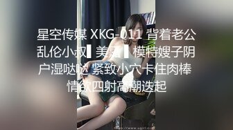 星空传媒 XKG-011 背着老公乱伦小叔▌美嘉 ▌模特嫂子阴户湿哒哒 紧致小穴卡住肉棒 情欲四射高潮迭起