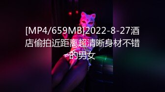 [MP4/659MB]2022-8-27酒店偷拍近距离超清晰身材不错的男女