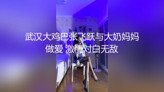 武汉大鸡巴张飞跃与大奶妈妈做爱 激情对白无敌