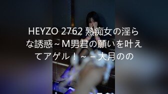 HEYZO 2762 熟痴女の淫らな誘惑～M男君の願いを叶えてアゲル！～ – 大月のの