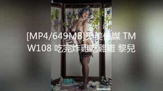 [MP4/649MB]天美傳媒 TMW108 吃完炸雞吃雞雞 黎兒