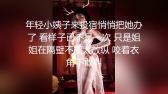 年轻小姨子来投宿悄悄把她办了 看样子已不是一次 只是姐姐在隔壁不能太放纵 咬着衣角不敢叫