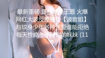 最新重磅 露脸才是王道 火爆网红大波反差骚女【波音姐】与纹身少年各种性爱谁能拒绝每天性瘾急不可耐的妹妹 (11)