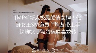 [MP4]新人极品颜值女神！化身女王SM道具！炮友带上手铐脚铐，吸蛋舔屌毒龙转