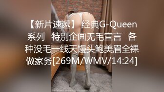 【新片速遞】 经典G-Queen系列⭐特別企画无毛宣言⭐各种没毛一线天馒头鲍美眉全裸做家务[269M/WMV/14:24]