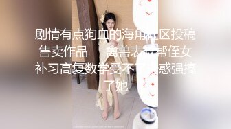 奥克兰女神情趣内衣黑丝诱惑多汁美鲍-女同-肌肉