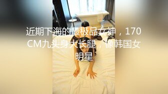 【无情的屌】，外围场，3000网约清纯女神，翘臀被抽插水声不断，精彩香艳佳作不断必看