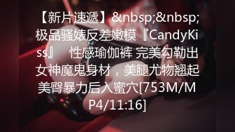 【新片速遞】&nbsp;&nbsp;极品骚婊反差嫩模『CandyKiss』✅性感瑜伽裤 完美勾勒出女神魔鬼身材，美腿尤物翘起美臀暴力后入蜜穴[753M/MP4/11:16]