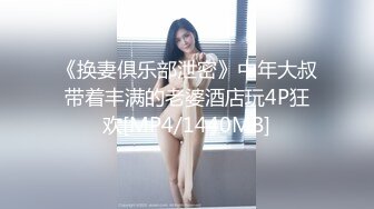 《换妻俱乐部泄密》中年大叔带着丰满的老婆酒店玩4P狂欢[MP4/1440MB]