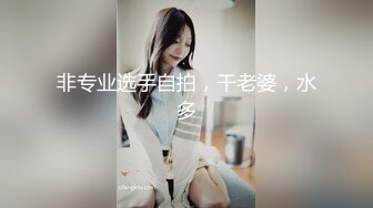 清纯小妖精TS美巧，性感白色蕾丝出租房操富二代，光听她的呻吟声艹得酣畅淋漓，快射了趴在身上 叫直男别动你别动啊，射得叫一个舒服！