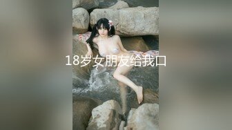 童颜巨乳白虎穴、G奶清纯小母狗【魅丝】被男友蹂躏，深喉口交、做爱内射【17v】 (17)