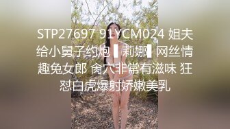 STP27697 91YCM024 姐夫给小舅子约炮 ▌莉娜▌网丝情趣兔女郎 肏穴非常有滋味 狂怼白虎爆射娇嫩美乳