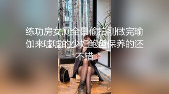 练功房女厕全景偷拍刚做完瑜伽来嘘嘘的少妇鲍鱼保养的还不错