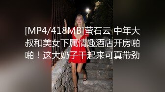 [MP4/418MB]萤石云 中年大叔和美女下属情趣酒店开房啪啪！这大奶子干起来可真带劲