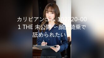 カリビアンコム 102220-001 THE 未公開 〜顔面騎乗で舐められたい〜