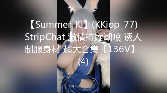 【Summer_Ki】(KKiop_77) StripChat 激情持续潮喷 诱人制服身材 超大合集【136V】 (4)