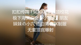 扣扣传媒 FSOG076 超顶校花极下海美少女 ▌小敏儿▌朋友妹妹の小穴 洁白青春JK制服 无套顶宫爆射